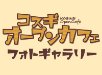 コスギオープンカフェ2016フォトギャラリー