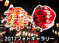 こすぎ夏祭・舞祭2017フォトギャラリー