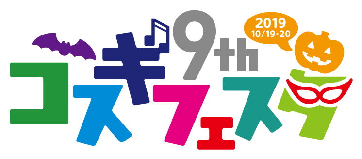 コスギフェスタ2018